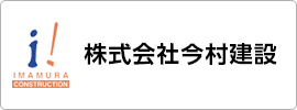 株式会社今村建設